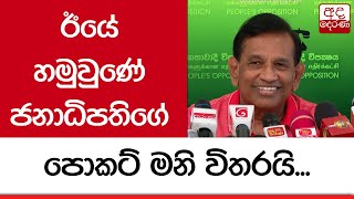 ඊයේ හමුවුණේ ජනාධිපතිගේ පොකට් මනි විතරයි - රාජිත