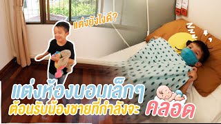 แต่งห้องนอนเล็กๆ ต้อนรับน้องชายที่กำลังจะคลอด | Famous Family