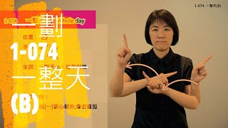 臺灣手語語料彙整【一整天B】1 074