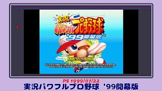 【レトロゲーム紹介】実況パワフルプロ野球 '99開幕版(PS)【冒頭10分】