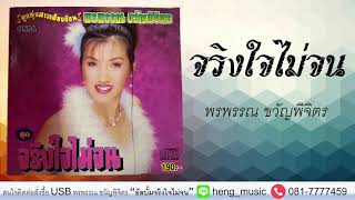 จริงใจไม่จน - พรพรรณ ขวัญพิจิตร [Official Audio]