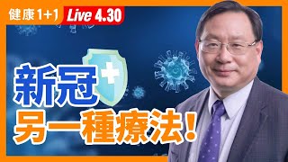 【直播】新冠長期症狀 ，人體被 病毒 傷害無法復原？ WHO 重要提醒！醫學界要關注長期新冠症狀？另闢蹊徑！其實 新冠治療 還有另一種方法？（2021.4.30）| 健康1+1