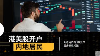 内地居民港美股开户0门槛保姆级教程|新老用户都可以|存量开户|炒美股|富途证券|富途牛牛|富途证券