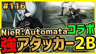 【Punishing Gray Raven#116】ニーアオートマタの2Bがついに使える！高速で動ける強アタッカーキャラ【NieR:Automata】