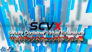 SCVX / 操作編　ファイルダウンロード機能（サンドボックスファイルチェックダウンロード）