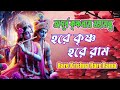 APURBA KRISHNA NAM | হরে কৃষ্ণ হরে রাম | HARE KRISHNA HARE RAM | NON STOP KRISHNA NAAM ||