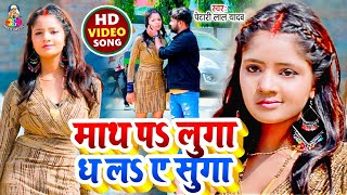 #Video | माथ प लुगा धलS ए सुगा | #Petari Lal Yadav | Math Pa Luga Dhala A Suga | New Song 2022