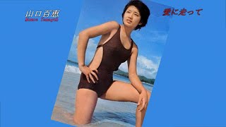 山口百恵！愛に走って！歌詞付き