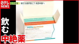 【承認申請へ】“飲む中絶薬”メリットなど…産婦人科医は