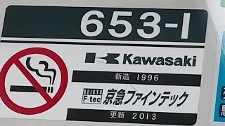 京急600形653編成の加速音