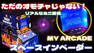 超リアルミニアーケード筐体！MY ARCADE スペースインベーダーがすごい！【レトロアーケード】