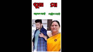 Ollywood Actor And Their Mother || ଓଡ଼ିଆ ହିରୋ ମାନଙ୍କ ମା ମାନେ #ollywood #mother #shorts #filmindustr