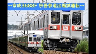 京成3600形(3688編成)ファイヤーオレンジ 宗吾参道出場試運転