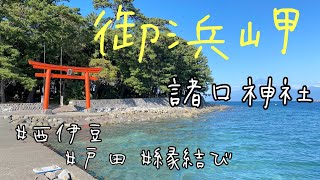 『伊豆旅行』#4　絶景！海と富士山の力をもらえる最強開運パワースポット～諸口神社