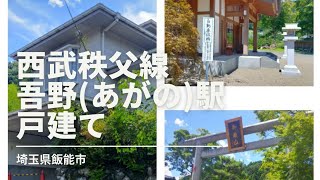 【格安物件#90】西武秩父線吾野(あがの)駅7DK250万円リフォーム要戸建て行ってみました。