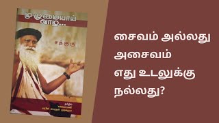 சைவம் அல்லது அசைவம் எது உடலுக்கு நல்லது? | Guruvin Madiyil