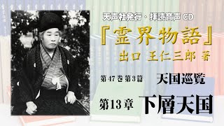 出口王仁三郎著『霊界物語』（拝読CD） 第47巻 第13章「下層天国」