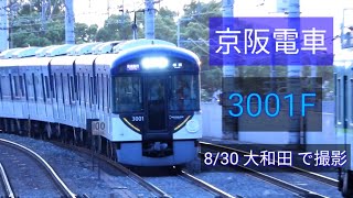 京阪電車 3000系3001F 8/30 大和田 で撮影 - Linear0