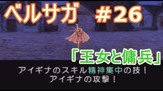 ベルウィックサーガ 初見プレー#26『出撃依頼：王女と傭兵』2