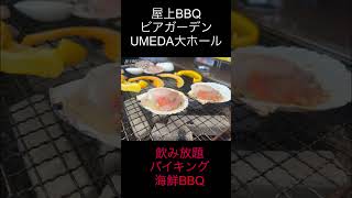 飲み放題\u0026バイキング！海鮮BBQ！屋上BBQビアガーデンUMEDA大ホール #food #japanesefood