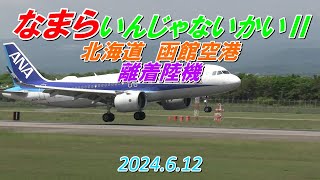 なまらいんじゃないかい2　北海道函館空港　離着陸機　2024.6.12