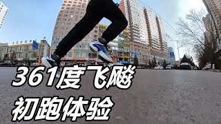 「丰厚回弹」361度飞飚初跑体验！361度最頂級的競速鞋！ | 亞平寧的藍色