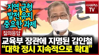 김인철 교육부 장관 후보자, 대학 정시 관련해 \