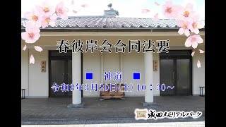 令和3年　春彼岸会合同法要（神道）　10：30～