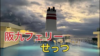 阪九フェリー せっつ デラックス和洋室3人部屋　2024.11