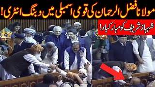 Maulana Fazal Ur Rehman Stunning Entry In Parliament After Voting | Congratulates To Shehbaz Sharif
