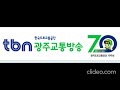 광주tbn 출발광주대행진 김덕수의 법안프리즘 2024년 10월 4일