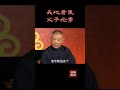 德云讲评 什么叫忤逆 reels 德云社 单口 郭德纲 传统 传统文化 相声 评书