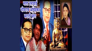 Mata Rmabai Bhim Rav Ambedkar Marathi Sang