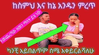 #አረ ኡኡኡ ወዴት እየሄድክ ነው #ያንተስ ከፋ ጭራሽ ካንቺ አይበልጥም ስሜን እቀይርልሻለሁ