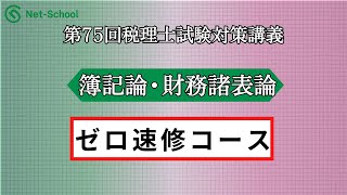 2025年 度税理士速修コースのご案内（簿記論・財務諸表論ゼロ速修）