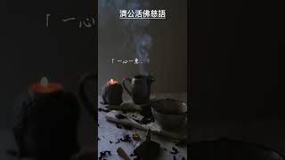 濟公活佛慈語-無念 #shorts #勵志