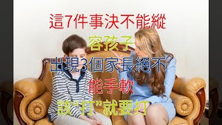 這7件事決不能縱容孩子，出現3個家長絕不能手軟，該“打”就要打