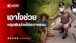 ชื่นชมตำรวจน้ำดี ที่ไม่มองข้ามสิ่งมีชีวิตที่เรียกว่า 'มนุษย์ ' | SCLaa111 : คมชัดลึก ออนไลน์