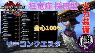 【サンブレイク】会心率100％と狂竜症を組み合わせた装備の火力が魅力的!! 狂竜症採用型火力スラアク装備 Lv165紅蓮滾るバゼルギウス実践【ゆっくり実況】