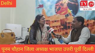 उत्तरी पूर्वी दिल्ली की भाजपा जिला अध्यक्ष पूनम चौहान का Tv29News पर Exclusive इंटरव्यू।