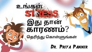 மனஅழுத்தம் நீங்க | மனஅழுத்தம் குறைய வழிகள் |Way to Relief Stress|Dr.Priya Pannir