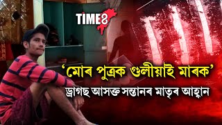 পুত্ৰৰ যাতনাই দহিছে এগৰাকী মাতৃক। আৰক্ষীলৈ আহ্বান মাতৃৰ-\