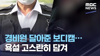 경비원 달아준 보디캠…욕설 고스란히 담겨 (2021.04.30/뉴스투데이/MBC)