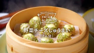 【KOBE子育て応援レシピ】子どもと楽しく作る！「野菜チーズしゅうまい」