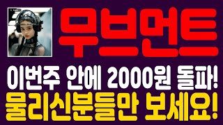 [무브먼트] 이번주안에 2000원 돌파! 물리신 분들만 보세요!