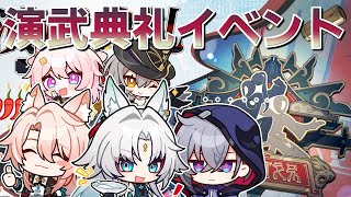 【#崩壊スターレイル】演武典礼イベントまったり進めていくだけ【Honkai : Star Rail】