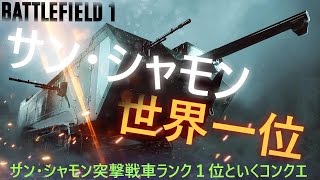 ＢＦ１（ＰＣ版）突撃戦車「キル数・ビークル破壊数世界１位」といくコンクエ