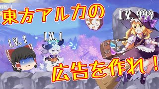 【東方アルカ】東方アルカで広告を作れ！！【東方アルカディアレコード】【ゆっくり実況】