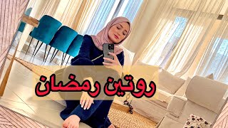 VLOG RAMADAN / يوم تنظيف و طبخ و خبر جديد 🥰