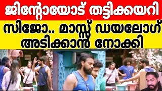 ജിൻ്റോയിക്കെതിരെ തട്ടിക്കയറി സിജോ 😯 മാസ് ഡയലോഗുമായി എത്തി പാളിപ്പോയി bigg Bossseason6 #bbms6 #jinto